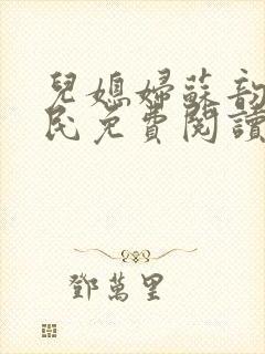 儿媳妇苏韵张大民免费阅读