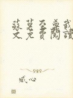 苏莫至尊武魂全文免费阅读无弹窗