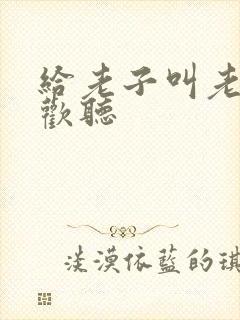 给老子叫老子喜欢听