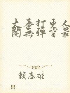 大奉打更人笔趣阁无弹窗最新章节封面