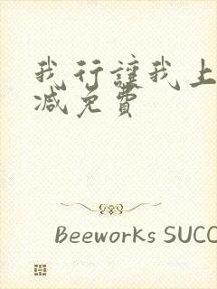 我行让我上未删减免费