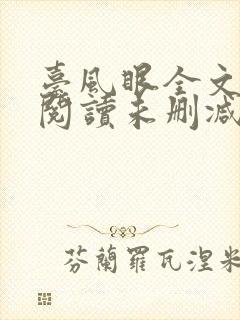 台风眼全文免费阅读未删减