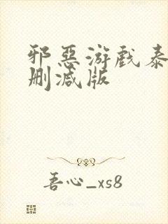 邪恶游戏泰剧未删减版