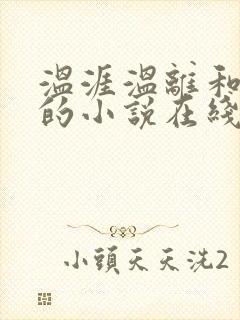 温涯温离和灵犀的小说在线阅读