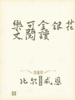 乐可金银花露全文阅读