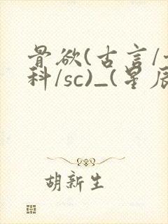 骨欲(古言/骨科/sc)_(星辰鲸落)_封面