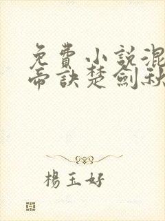 免费小说混沌天帝诀楚剑秋