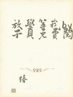 放学等我by酱子贝免费阅读笔趣阁