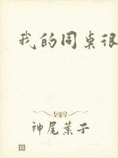 我的同桌很娇软