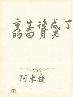 重生后成了皇帝的白月光