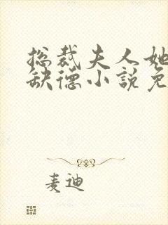 总裁夫人她五行缺德小说免费阅读封面