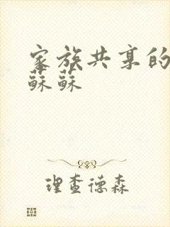 家族共享的养女苏苏