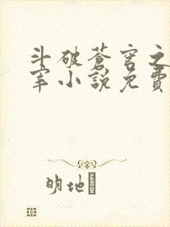 斗破苍穹之大主宰小说免费阅读全文