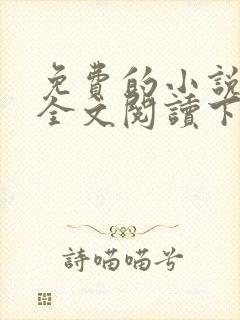 免费的小说大全全文阅读下载