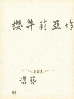 樱井莉亚作品封面