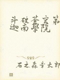 斗破苍穹第6季迦南学院