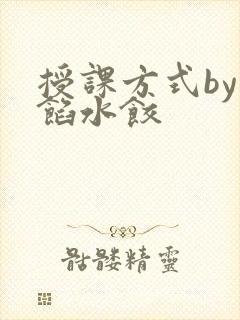 授课方式by肉馅水饺封面