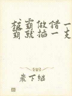 校霸做错一题学霸就插一支笔