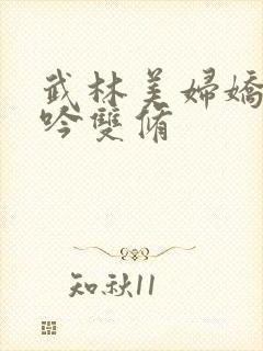 武林美妇娇呻浪吟双修