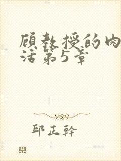 顾教授的肉欲生活第5章