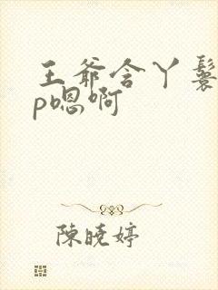 王爷含丫鬟乳3p嗯啊