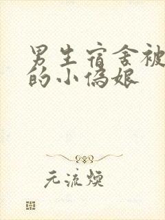 男生宿舍被调教的小伪娘