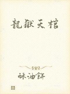 龙狱天棺