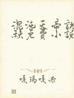 混沌天帝诀楚剑秋免费小说