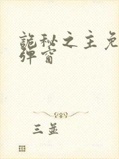 诡秘之主免费无弹窗