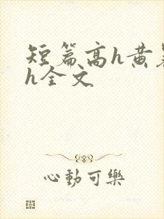 短篇高h黄暴辣h全文