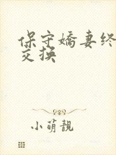 保守娇妻终于被交换