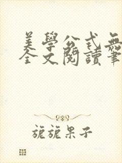 美学公式无删减全文阅读笔趣阁