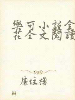 乐可小说金露银花全文阅读