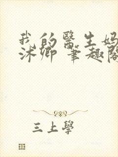 我的医生妈妈林沐卿 笔趣阁在线阅读封面