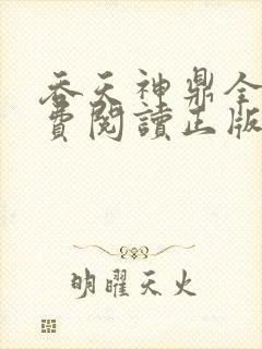 吞天神鼎全文免费阅读正版封面