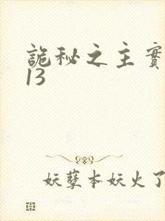 诡秘之主实体书13