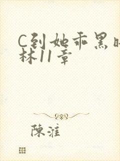 C到她乖黑暗森林11章