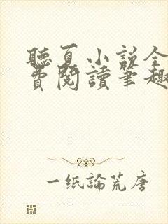 听夏小说全文免费阅读笔趣阁封面