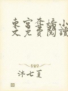 东宫夺娇小说全文免费阅读笔趣阁