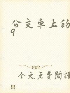 公交车上的诗请9封面