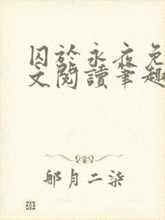 囚于永夜免费全文阅读笔趣阁