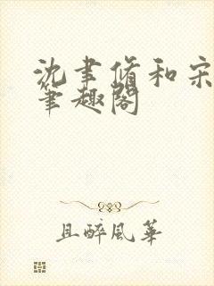 沈聿修和宋知微笔趣阁