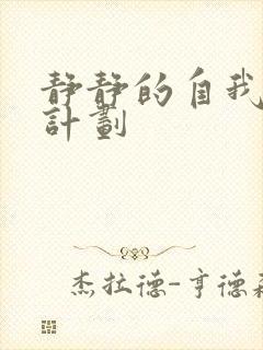 静静的自我改造计划