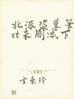 北派盗墓笔记txt未删减下载封面