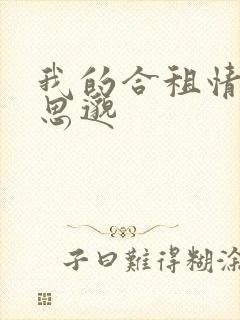 我的合租情人贾思邈封面