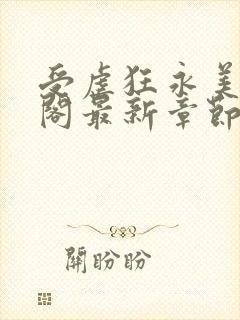 受虐狂永美笔趣阁最新章节更新内容