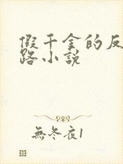 假千金的反杀之路小说