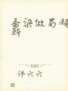 乔梁做局超前更新