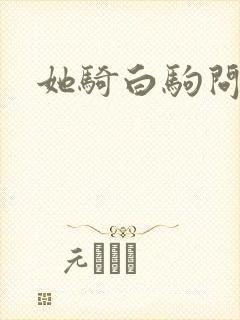 她骑白驹问流年