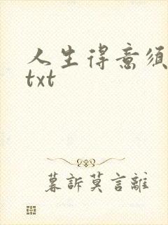 人生得意须纵欢txt封面